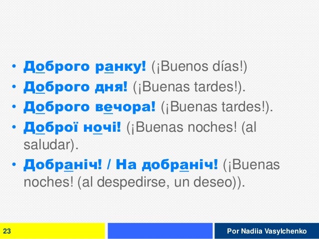 buenos dias en ucraniano